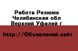 Работа Резюме. Челябинская обл.,Верхний Уфалей г.